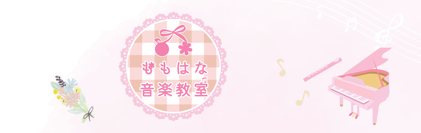 ももはな音楽教室ヘッダー画像
