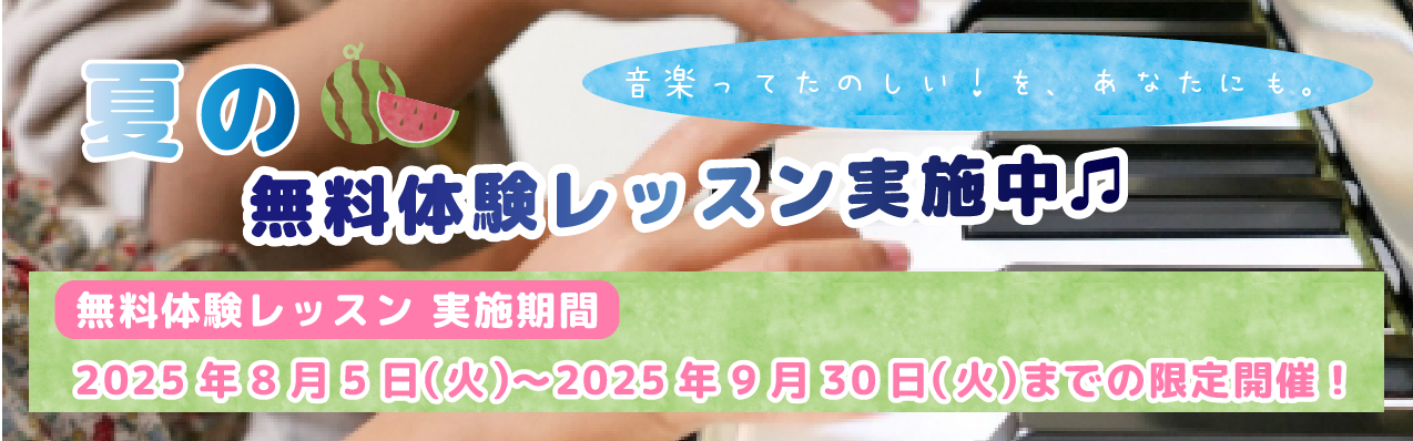 夏の無料体験レッスン実施中